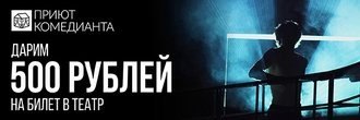 Театр «Приют комедианта» дарит Вам потрясающую скидку