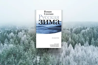 «Русская зима»