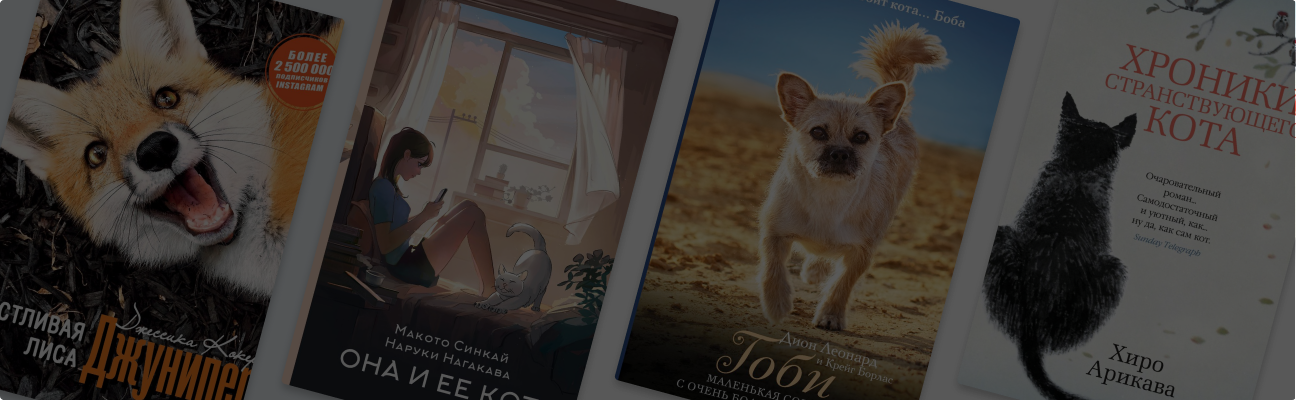 10 трогательных книг о дружбе людей и животных