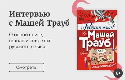 Интервью с Машей Трауб: «Главное – чувствовать своего ребёнка»