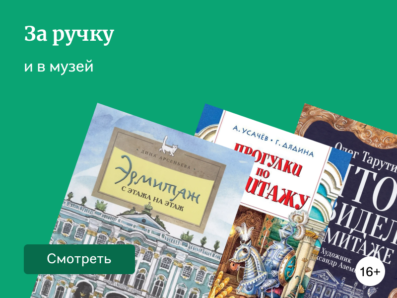 5 книг про Эрмитаж для детей