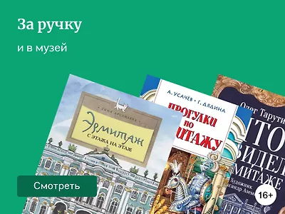 5 книг про Эрмитаж для детей