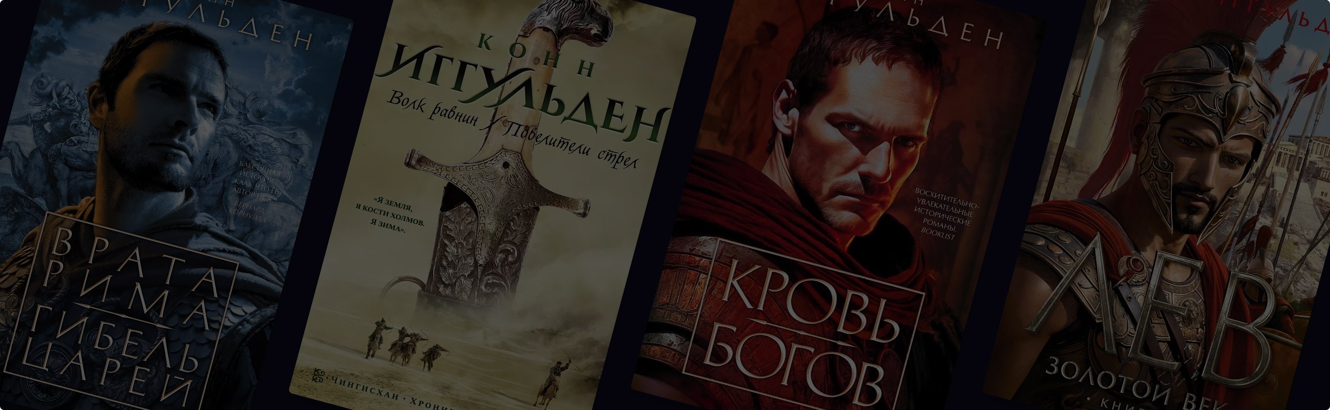 За что любят исторические романы Конна Иггульдена