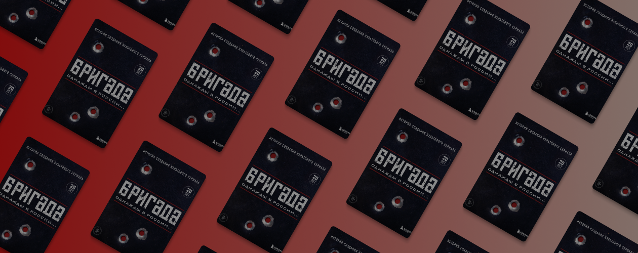 По следам «Бригады»: 4 неожиданные локации съёмок