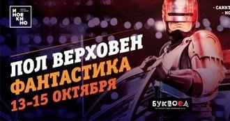 Пол Верховен. Фантастика
