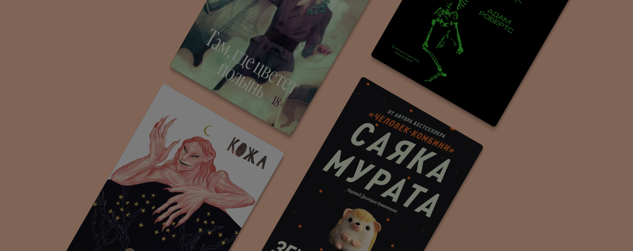 Что сейчас почитать у Popcorn Books