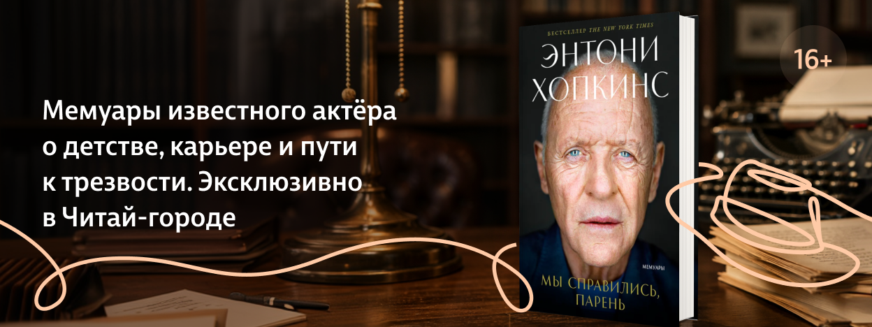 Не-молчание Энтони Хопкинса