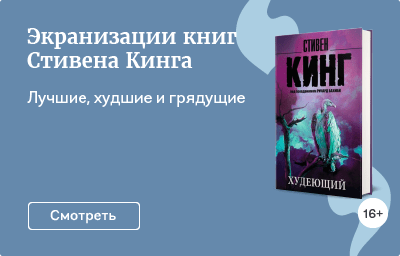 Экранизации книг Стивена Кинга