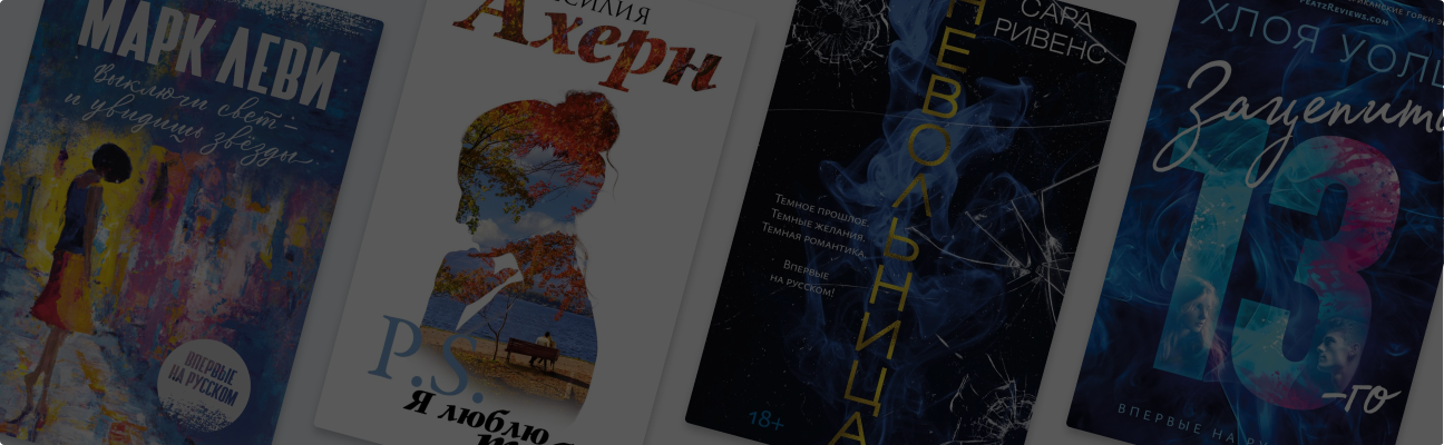 5 книг о любви, преодолевающей препятствия