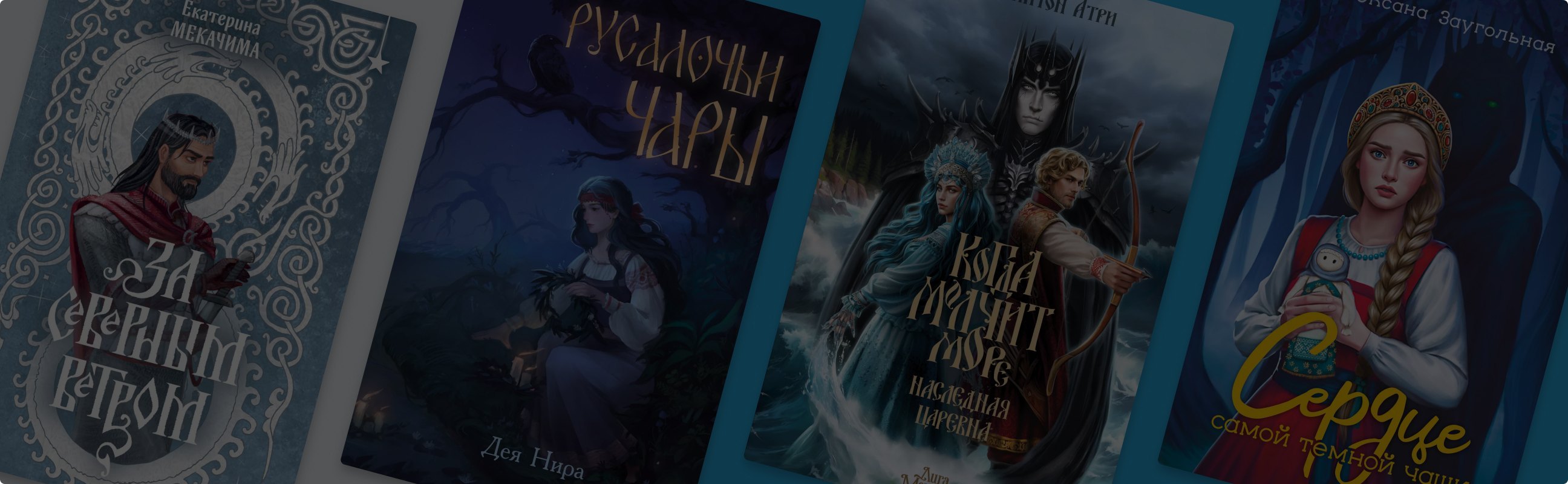 «Держи свою погибель при себе»: 8 новинок славянского фэнтези