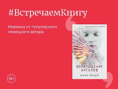 Встречаем книгу: «Возвращение ангелов», Мара Вульф
