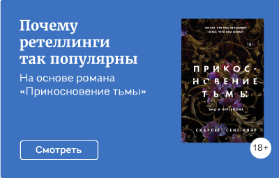 Почему ретеллинги так популярны