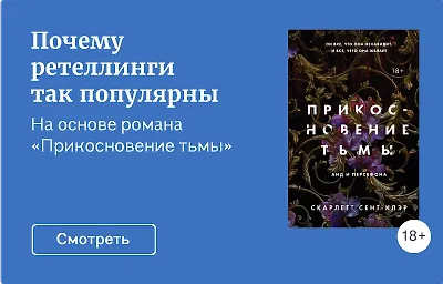 Почему ретеллинги так популярны