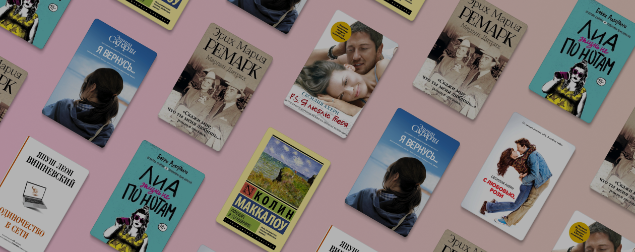 Их разделяют километры: 7 книг о любви на расстоянии