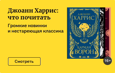 Джоанн Харрис: что почитать
