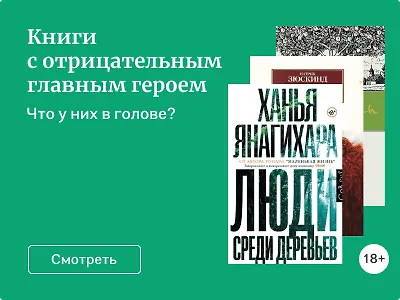 Книги с отрицательным главным героем
