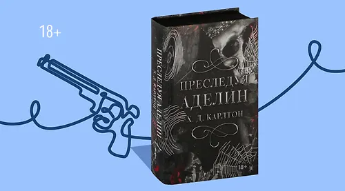 Тёмные желания: 8 книг в духе «Преследуя Аделин»