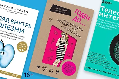 Секреты молодости: 8 книг, которые помогут сохранить здоровье и красоту