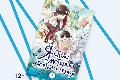 Судьба фанатки в фэнтезийном мире: обзор цикла «Я стала матерью главного героя»
