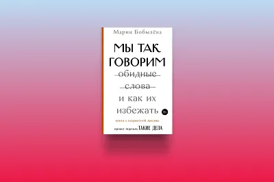 Толерантная лексика