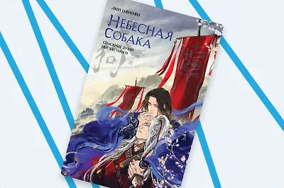 Демоны и небожители: почему стоит прочитать роман «Небесная собака»