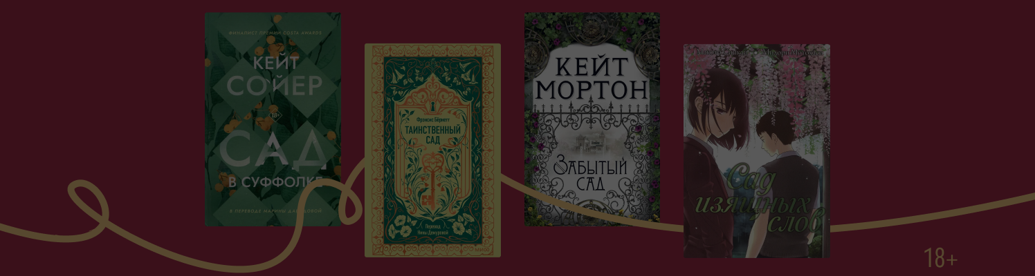 С весной! 7 книг, действие которых происходит в саду