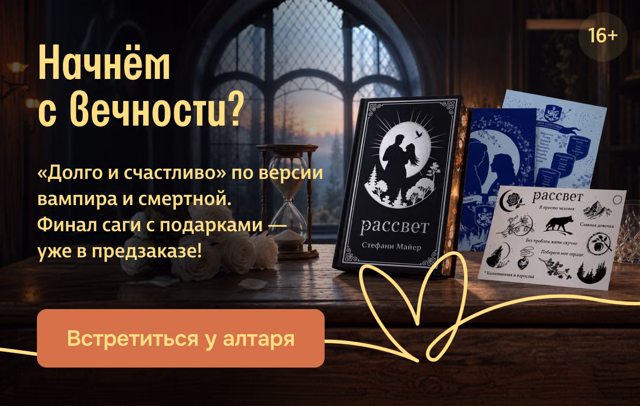 Начнём с вечности?