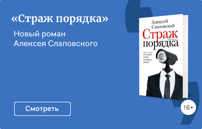 «Страж порядка»