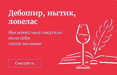 Дебошир, нытик, ловелас: как известные писатели вели себя после выпивки