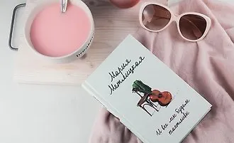 Мария Метлицкая «И все мы будем счастливы»
