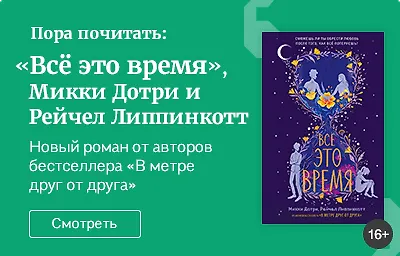 Пора почитать: «Все это время», Микки Дотри и Рейчел Липпинкотт