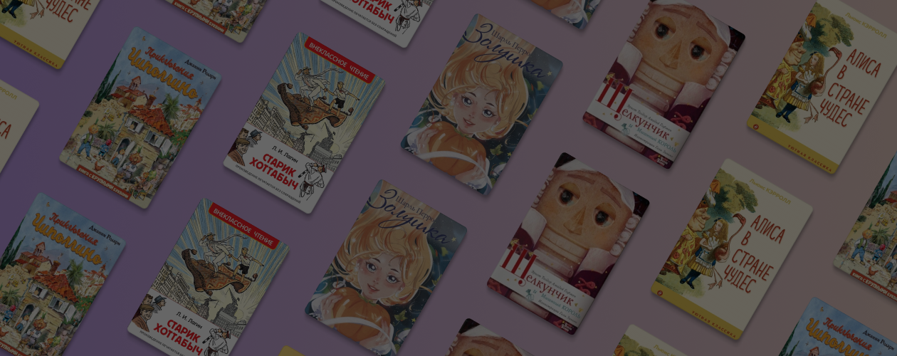 От Чиполлино до Щелкунчика: 5 популярных сказок для детей