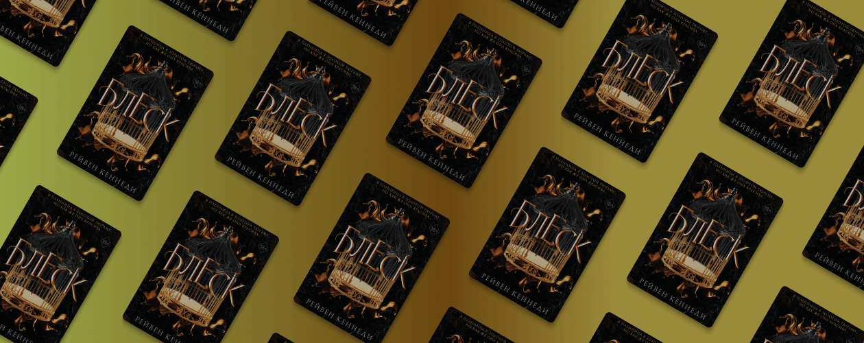 5 причин прочитать новинку «Блеск» Рейвен Кеннеди