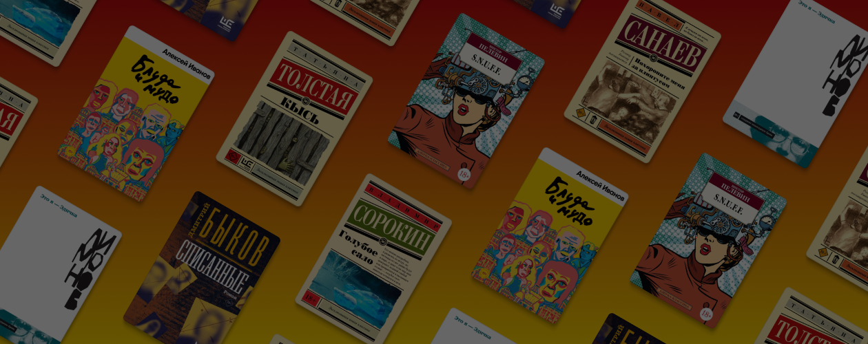 «Кысь» и ещё 7 скандальных романов русских писателей