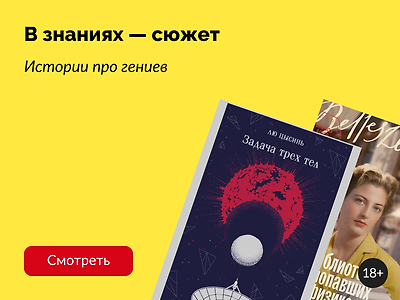 12 книг о гениях и учёных