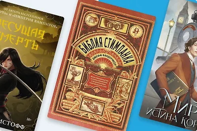 В стиле стимпанк: 5 романов и одна энциклопедия