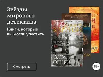 Звёзды мирового детектива