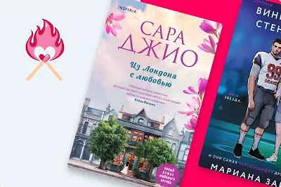 Что читать в самый романтический праздник года: 6 лав стори