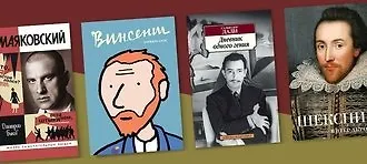 Жизнь замечательных людей