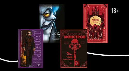 Под маской зла: 9 книг про знаменитых антагонистов