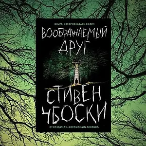 Стивен Чбоски — «Воображаемый друг». Хоррор, который вы не забудете