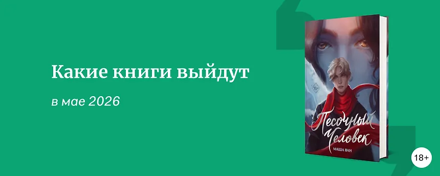 изображение Самые ожидаемые книги мая 2026