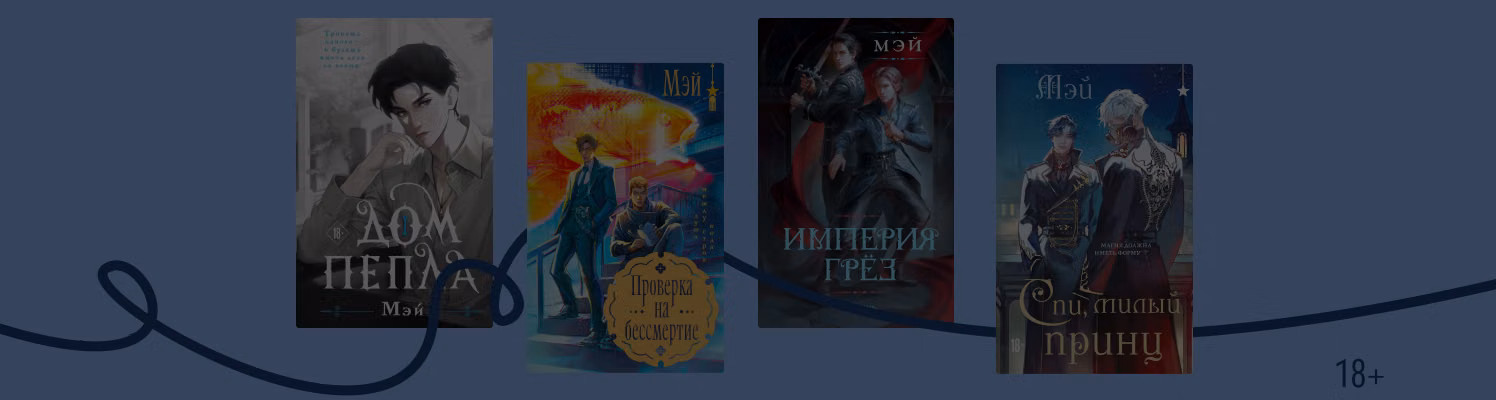 В каком порядке читать фэнтези и детективы Мэй