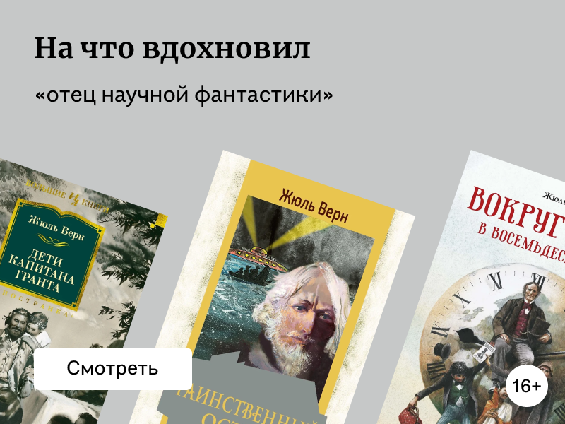 Жюль Верн: книги и факты