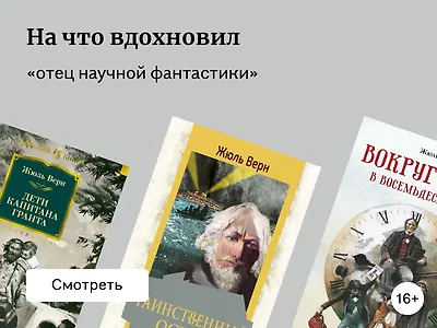 Жюль Верн: книги и факты