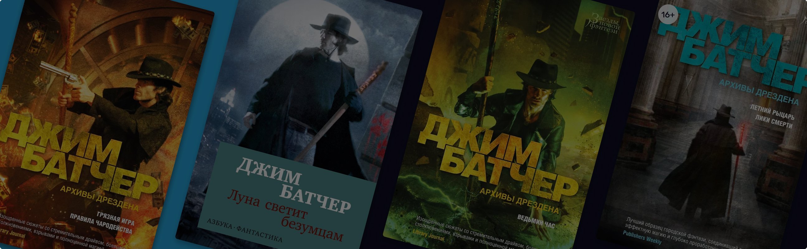 Почему стоит почитать «Архивы Дрездена» Джима Батчера