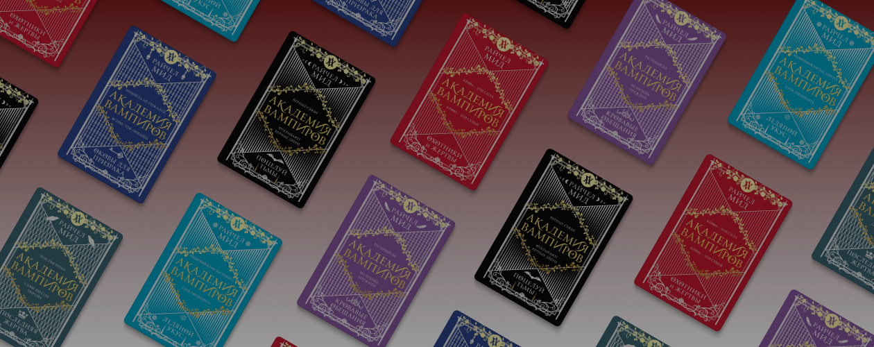 «Академия вампиров»: все книги по порядку