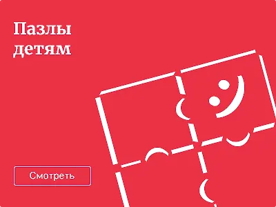 Пазлы для детей