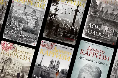 Что скрывает темнота: в каком порядке читать детективы Донато Карризи