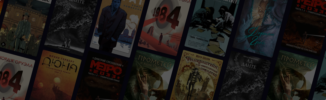 От «Метро» до «Дюны»: 10 графических романов по культовым историям